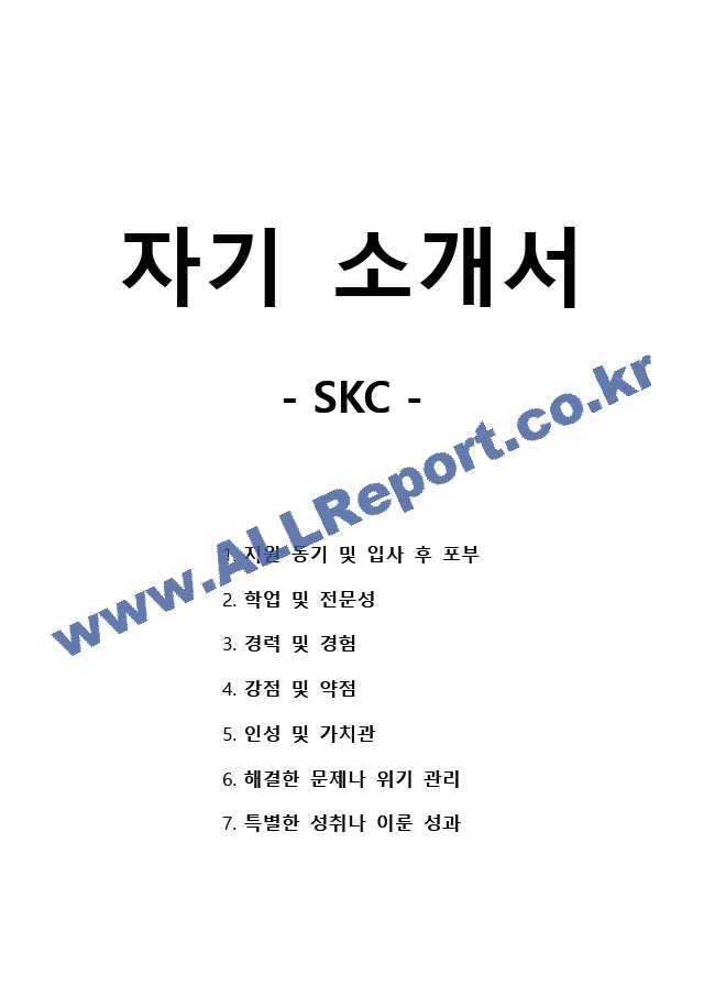 자기 소개서 - SKC   (1 )
